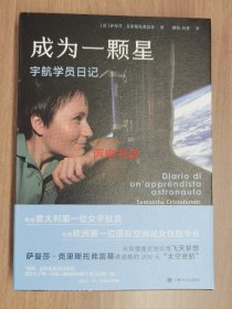 【顺丰包邮】成为一颗星：宇航学员日记