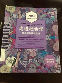 走进社会学：社会学与现代生活（第11版）