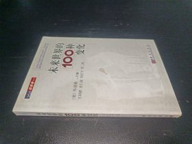 未来世界的100种变化