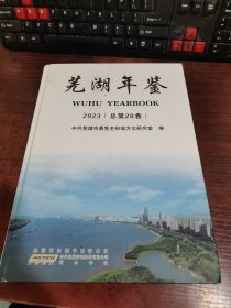 芜湖年鉴 2023（总第28卷）