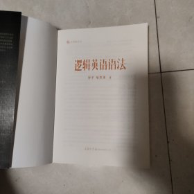 逻辑英语语法
