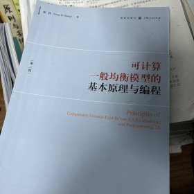 可计算一般均衡模型的基本原理与编程（第二版）