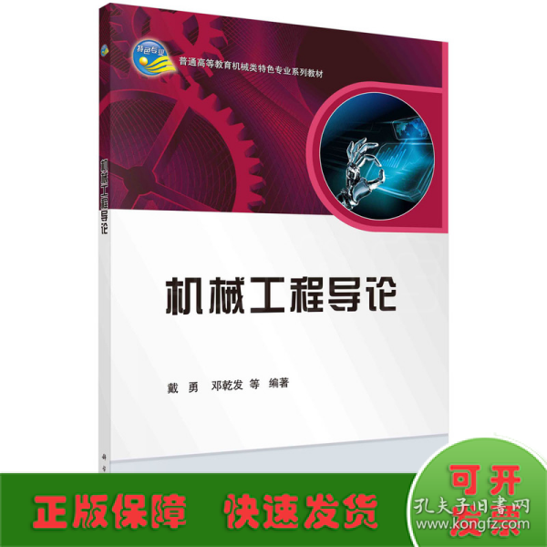 机械工程导论/普通高等教育机械类国家级特色专业系列规划教材