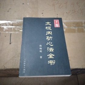 太极内功心法全书（下卷）