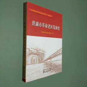 洪湖市革命老区发展史