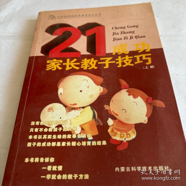 成功家长教子技巧（上下册）——金色童年家庭教育系列丛书