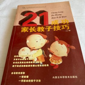 成功家长教子技巧（上下册）——金色童年家庭教育系列丛书