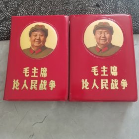 毛主席论人民战争，