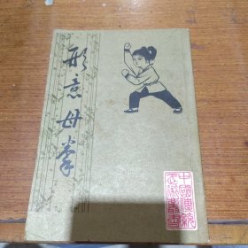 形意母拳