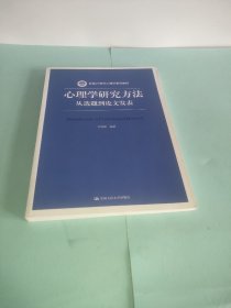 心理学研究方法：从选题到论文发表/新编21世纪心理学系列教材