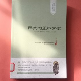 传承文库系列·经典珍藏本：禅宗的基本常识