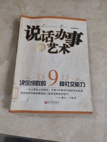 说话办事的艺术-决定成败的9种社交能力