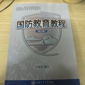 国防教育教程
