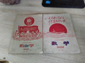 浙江省中学试用课本 数学， 1969年（上下册）