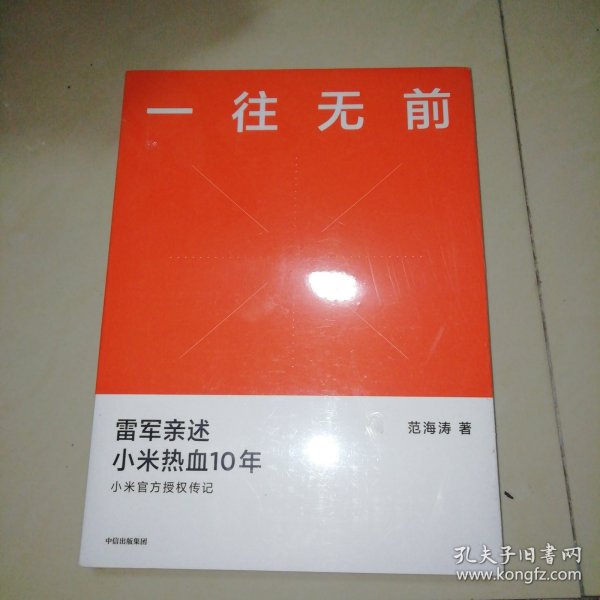 一往无前雷军亲述小米热血10年小米官方传记小米传小米十周年