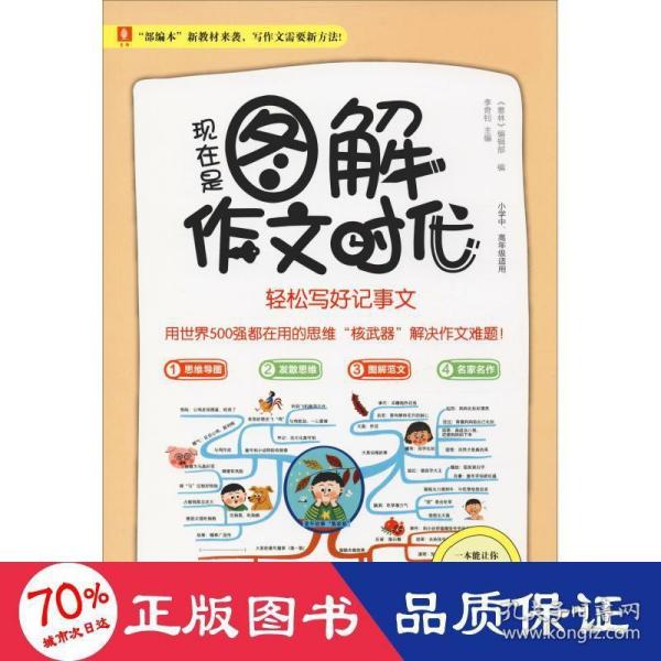 意林：现在是图解作文时代--轻松写好记事文