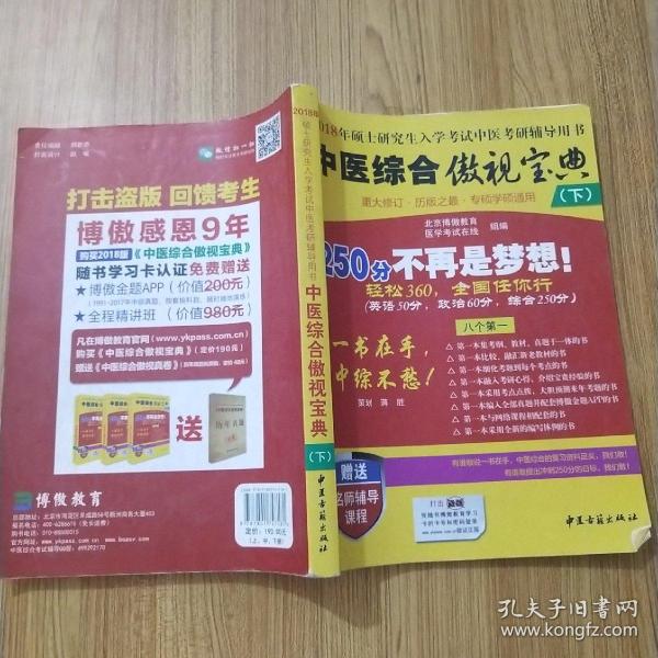 中医综合傲视宝典/上下全套2册/2014年硕士研究生入学考试中医考研辅导用书/赠光盘2张+280元学习卡：2010年硕士研究生入学考试中医综合辅导用书