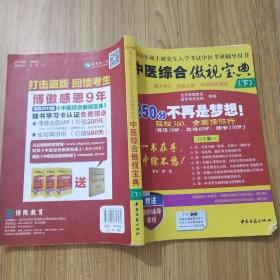 中医综合傲视宝典/上下全套2册/2014年硕士研究生入学考试中医考研辅导用书/赠光盘2张+280元学习卡：2010年硕士研究生入学考试中医综合辅导用书