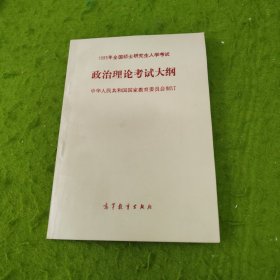 1995年全国硕士研究生入学考试政治理论考试大纲