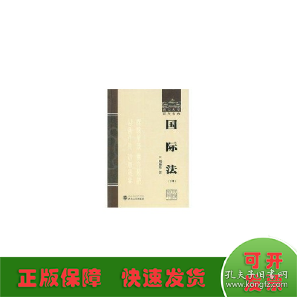 国际法(下)(武汉大学百年名典)