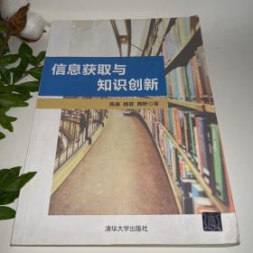 信息获取与知识创新