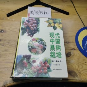 现代中国果树栽培 落叶果树卷