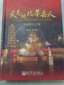 天南地北莘县人(全国卷)2017年，精装，16开，550页，定价599元，下单认可