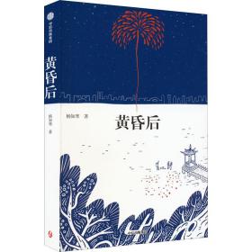 正版 黄昏后 杨知寒 9787521756609