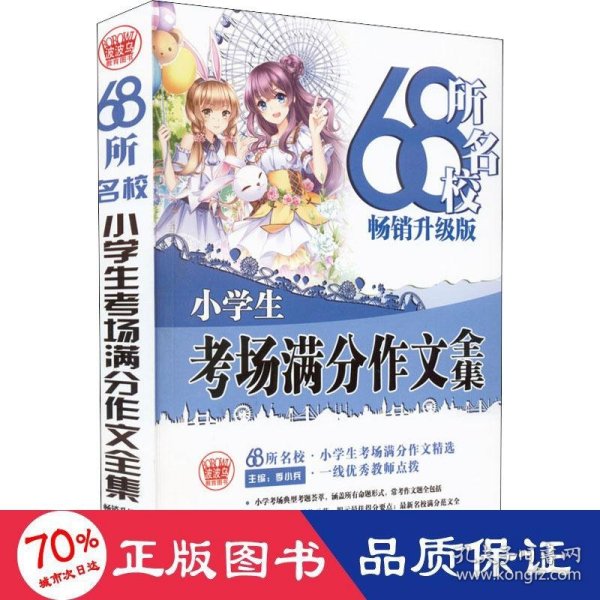 68所名校小学生优秀作文+分类作文+考场满分作文（套装共3册）68所名校一线优秀教师点拨波波乌作文