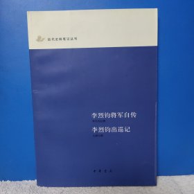 李烈钧将军自传 近代史笔记丛刊 全新 一版一印