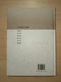 中学生学习辞典. 地理卷