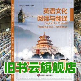 英語(yǔ)文化閱讀與翻譯第一冊(cè)1 李惠敏 華東師范大學(xué)出版社 9787576021196