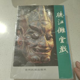 德江傩堂戏