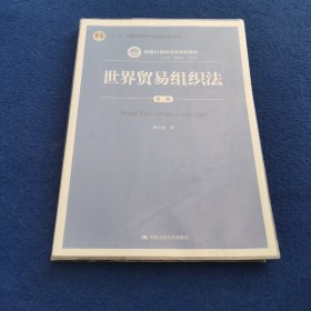 世界贸易组织法（第三版）（新编21世纪法学系列教材；“十二五”普通高等教育本科国家级规划教材）