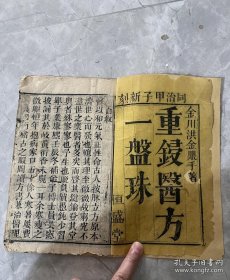 同治1864年恒盛堂医书刻本《一盘珠全集》一函五册十卷全