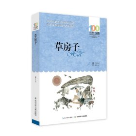 草房子/百年百部中国儿童文学经典书系