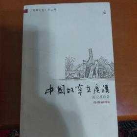 三星堆文丛第三辑：中国故事在广汉