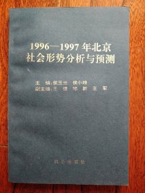 1996-1997年北京社会形势分析与预测