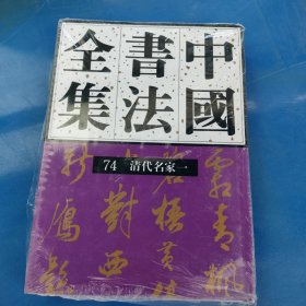 中国书法全集（74清代名家一）