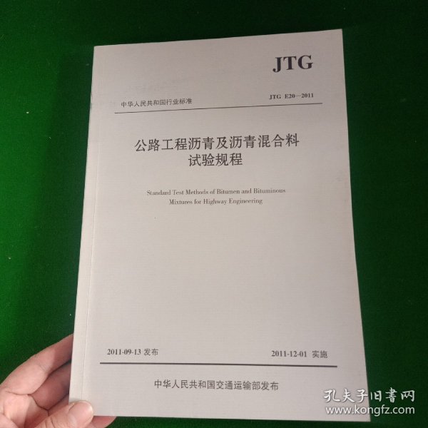 中华人民共和国行业标准（JTG E20-2011）：公路工程沥青及沥青混合料试验规程