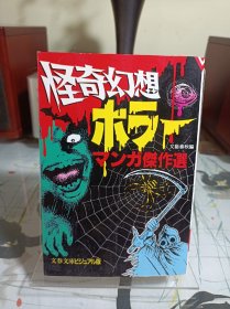 《怪奇幻想恐怖漫画杰作选》 名家短篇集 日文漫画 文库本尺寸小