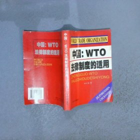 中国：WTO法律制度的适用