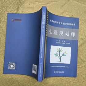 生涯规划师