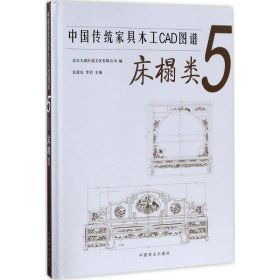 中国传统家具木工CAD图谱