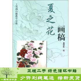 夏之花画稿-工笔画白描教学示范崔贺队天津杨柳青画社9787554703335崔贺队绘天津杨柳青画社9787554703335