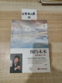 预约未来：我在森达12年