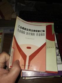 工会最新实用法律规章汇编：宪法·劳动法·工会法