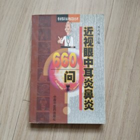 近视眼中耳炎鼻炎660问