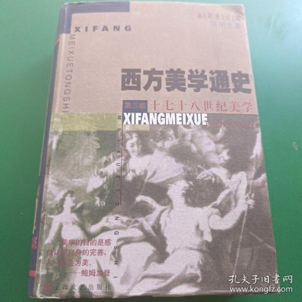 十七十八世纪美学--西方美学通史