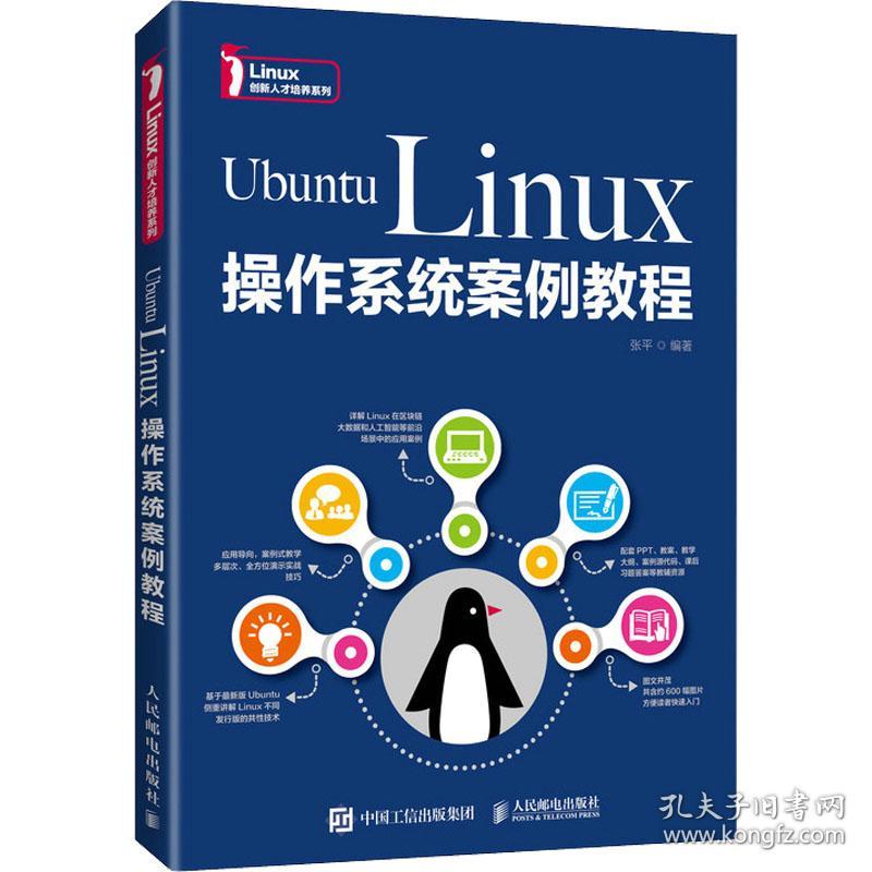 ubuntu linux作系统案例教程 大中专理科计算机  新华正版